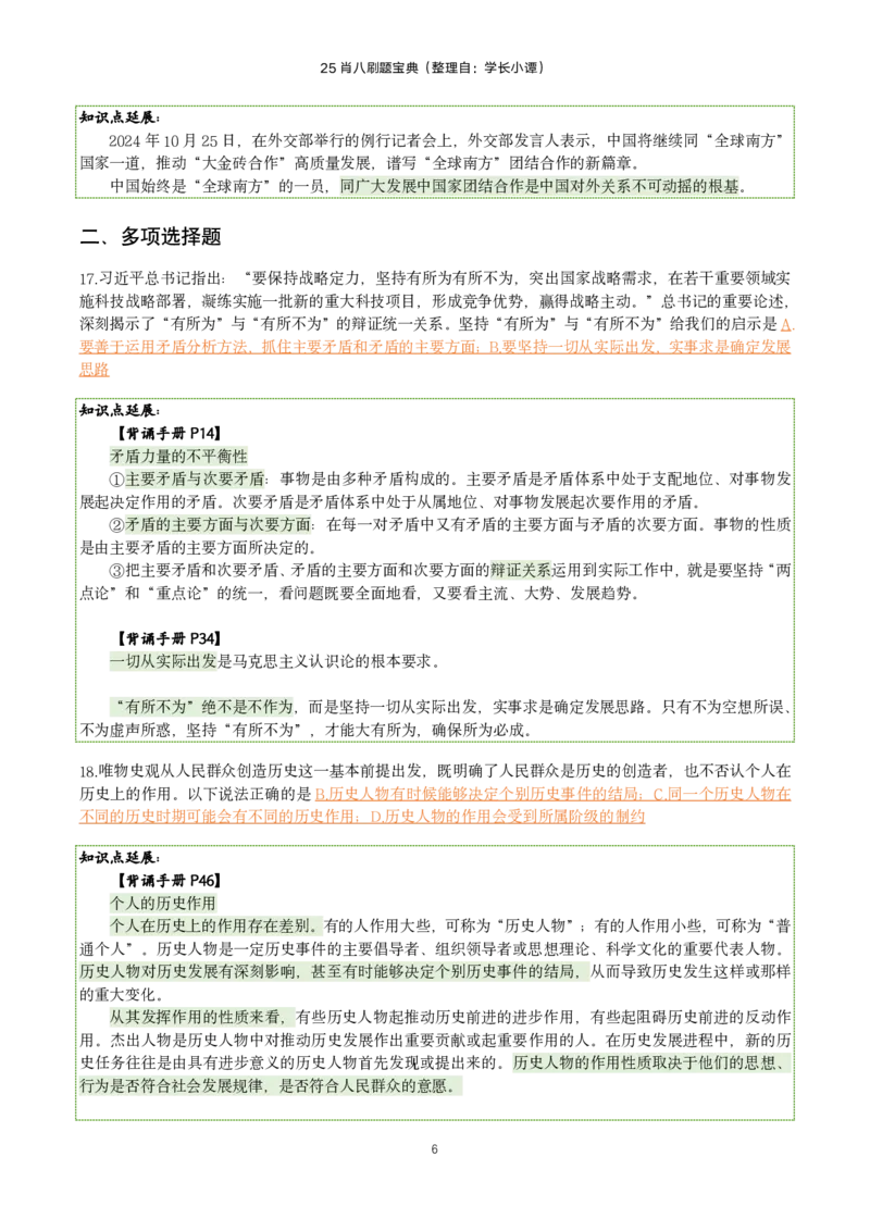 25肖八刷题宝典-第四套_2026考公资料_（49）政治理论合集_政治理论合集_2025考研政治pdf（笔记）_肖秀荣考研政治_25肖八《选择题速背笔记》_06.小谭《肖八》干货合集