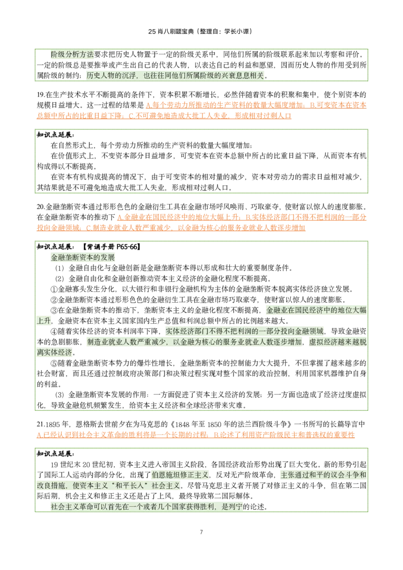25肖八刷题宝典-第四套_2026考公资料_（49）政治理论合集_政治理论合集_2025考研政治pdf（笔记）_肖秀荣考研政治_25肖八《选择题速背笔记》_06.小谭《肖八》干货合集