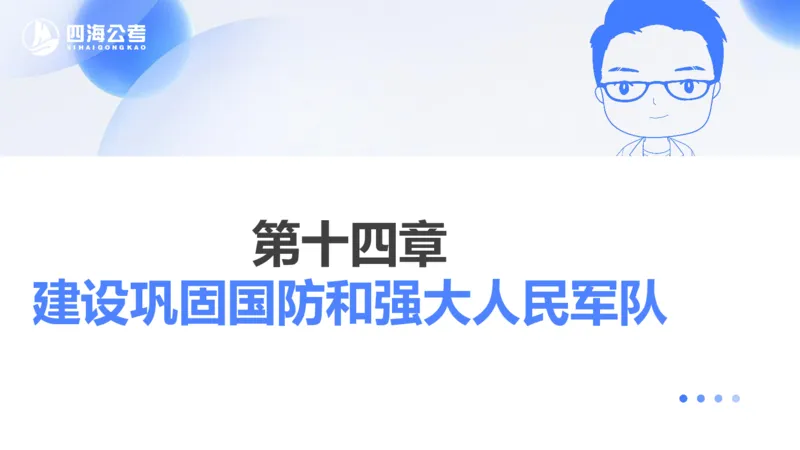 25上常识系统班&mdash;党的创新理论（新思想）第一部分（全）(1)_2026考公资料_花生十三合集_旗舰班-省考2025花生十三省考系统班（花生行测+飞扬申论）⭐_行测2025花生省考系统班_讲义