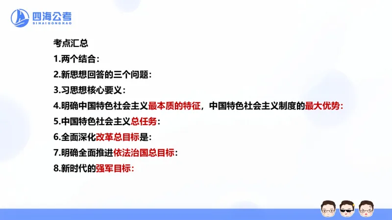 25上常识系统班&mdash;党的创新理论（新思想）第一部分（全）(1)_2026考公资料_花生十三合集_旗舰班-省考2025花生十三省考系统班（花生行测+飞扬申论）⭐_行测2025花生省考系统班_讲义