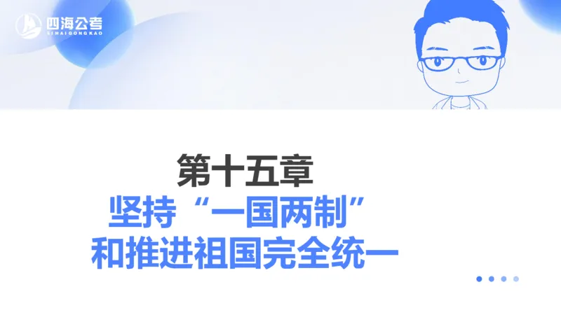25上常识系统班&mdash;党的创新理论（新思想）第一部分（全）(1)_2026考公资料_花生十三合集_旗舰班-省考2025花生十三省考系统班（花生行测+飞扬申论）⭐_行测2025花生省考系统班_讲义