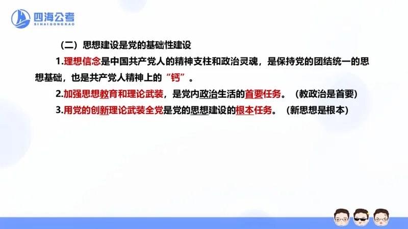 25上常识系统班&mdash;党的创新理论（新思想）第一部分（全）(1)_2026考公资料_花生十三合集_旗舰班-省考2025花生十三省考系统班（花生行测+飞扬申论）⭐_行测2025花生省考系统班_讲义