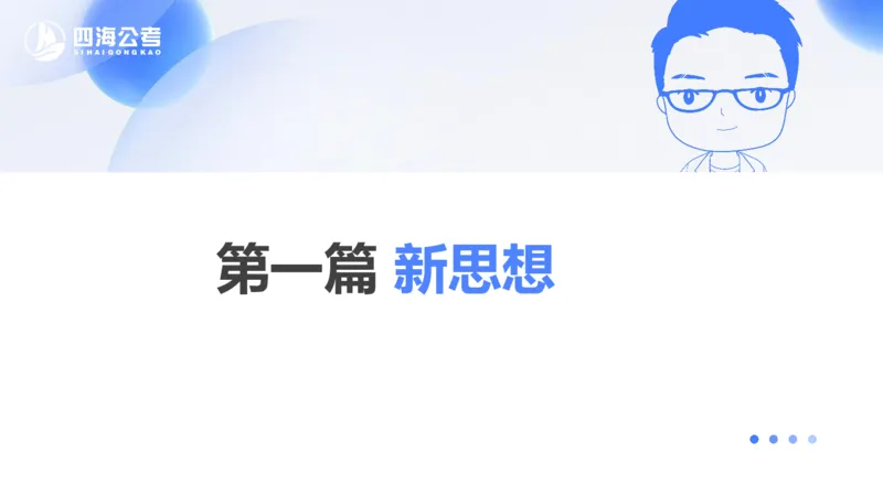 25上常识系统班&mdash;党的创新理论（新思想）第一部分（全）(1)_2026考公资料_花生十三合集_旗舰班-省考2025花生十三省考系统班（花生行测+飞扬申论）⭐_行测2025花生省考系统班_讲义