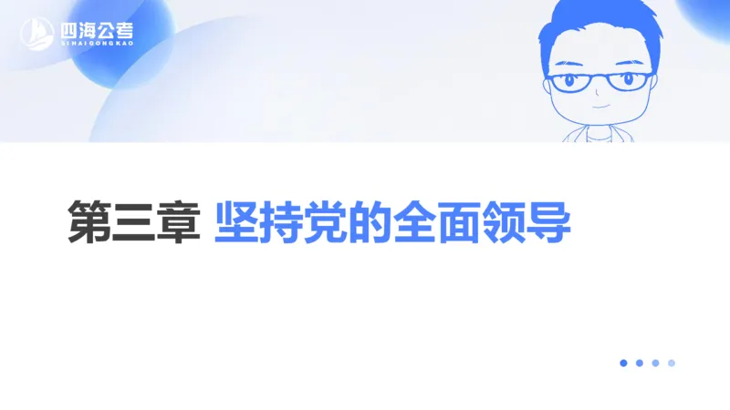 25上常识系统班&mdash;党的创新理论（新思想）第一部分（全）(1)_2026考公资料_花生十三合集_旗舰班-省考2025花生十三省考系统班（花生行测+飞扬申论）⭐_行测2025花生省考系统班_讲义