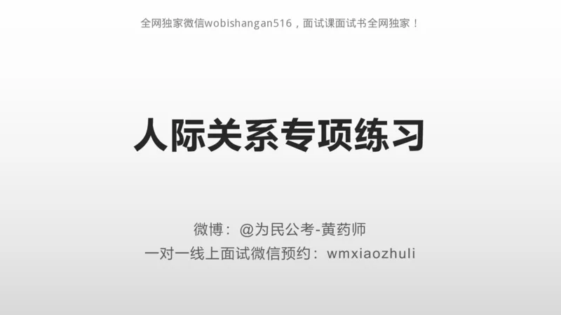 练习人际关系专项练习_2026考公资料_（30）申论+面试为民公考大合集（人须在事上磨申论、刘大师）_面试为民面试_2024为民结构化面试线上理论基础课_0-讲义及课件
