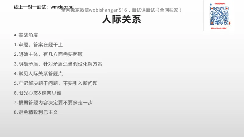 练习人际关系专项练习_2026考公资料_（30）申论+面试为民公考大合集（人须在事上磨申论、刘大师）_面试为民面试_2024为民结构化面试线上理论基础课_0-讲义及课件