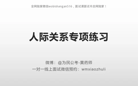 练习人际关系专项练习_2026考公资料_（30）申论+面试为民公考大合集（人须在事上磨申论、刘大师）_面试为民面试_2024为民结构化面试线上理论基础课_0-讲义及课件