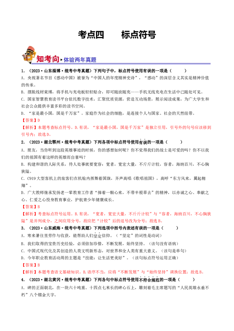 考点4标点符号（好题冲关）（统编版全国通用）（解析版）_120中考语文全套复习_中考语文复习总复习_一轮复习资料_完2024年中考语文一轮复习讲义练习（全国通用）