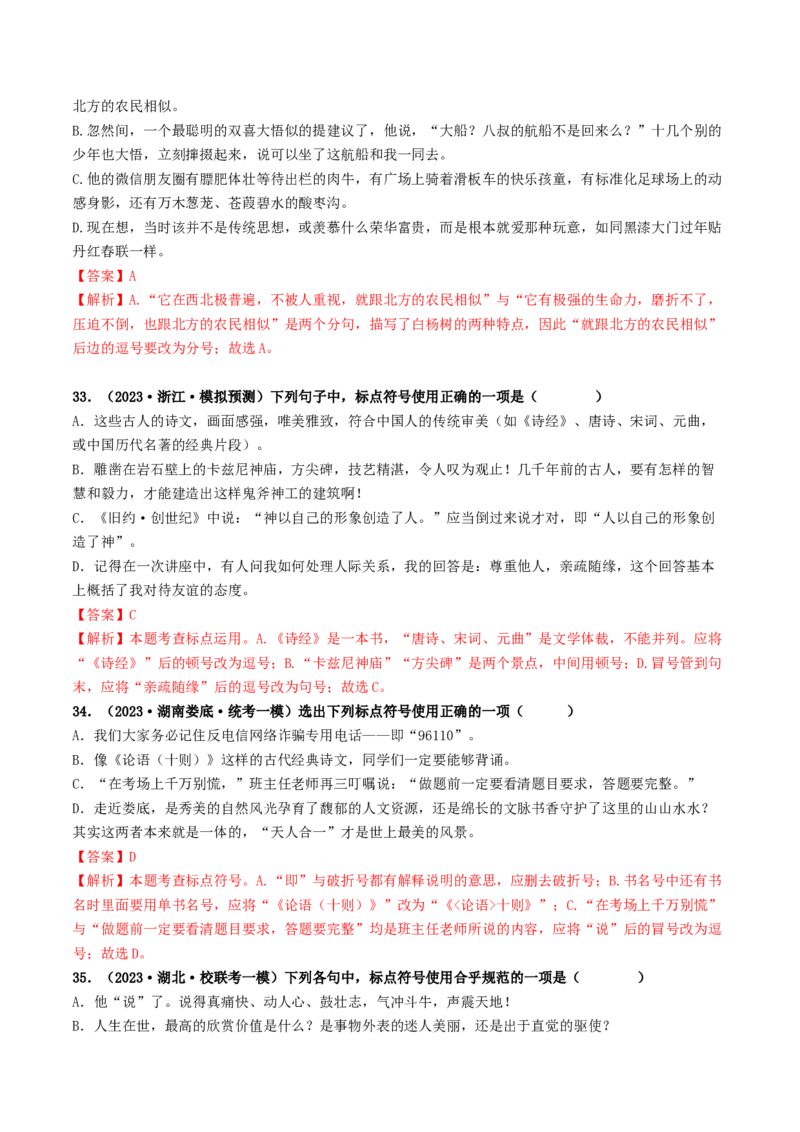 考点4标点符号（好题冲关）（统编版全国通用）（解析版）_120中考语文全套复习_中考语文复习总复习_一轮复习资料_完2024年中考语文一轮复习讲义练习（全国通用）