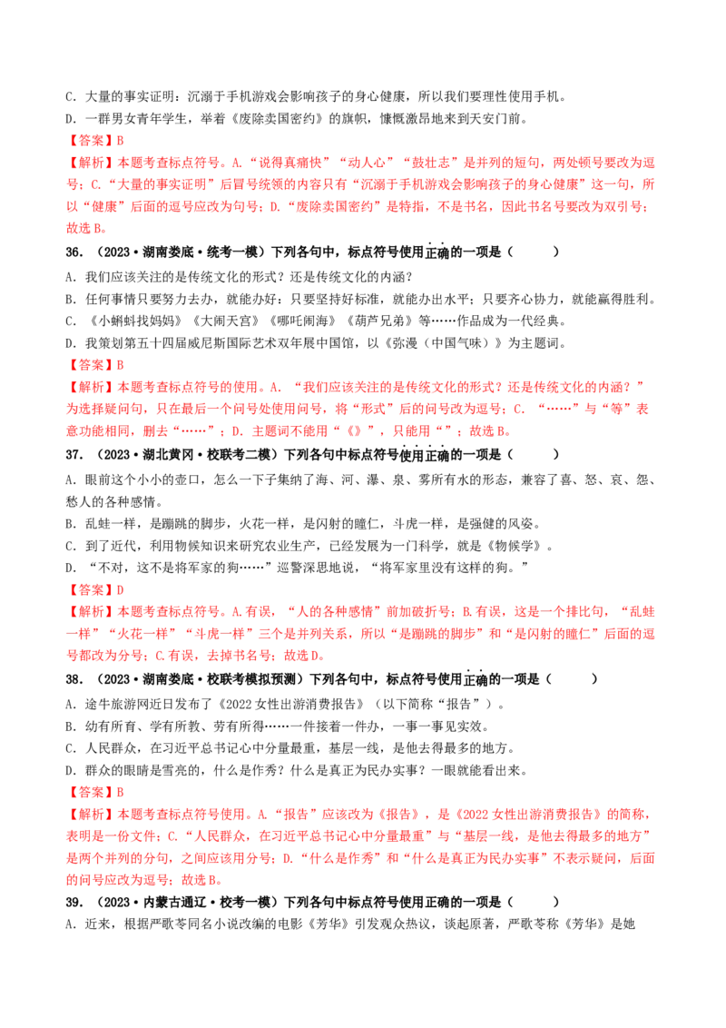 考点4标点符号（好题冲关）（统编版全国通用）（解析版）_120中考语文全套复习_中考语文复习总复习_一轮复习资料_完2024年中考语文一轮复习讲义练习（全国通用）