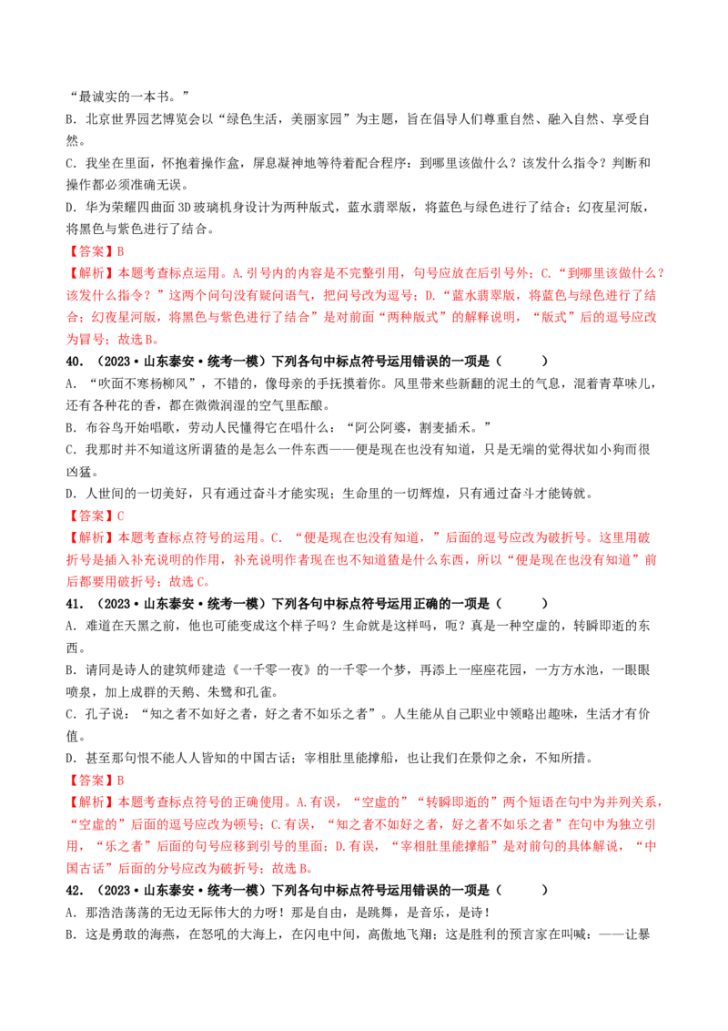 考点4标点符号（好题冲关）（统编版全国通用）（解析版）_120中考语文全套复习_中考语文复习总复习_一轮复习资料_完2024年中考语文一轮复习讲义练习（全国通用）