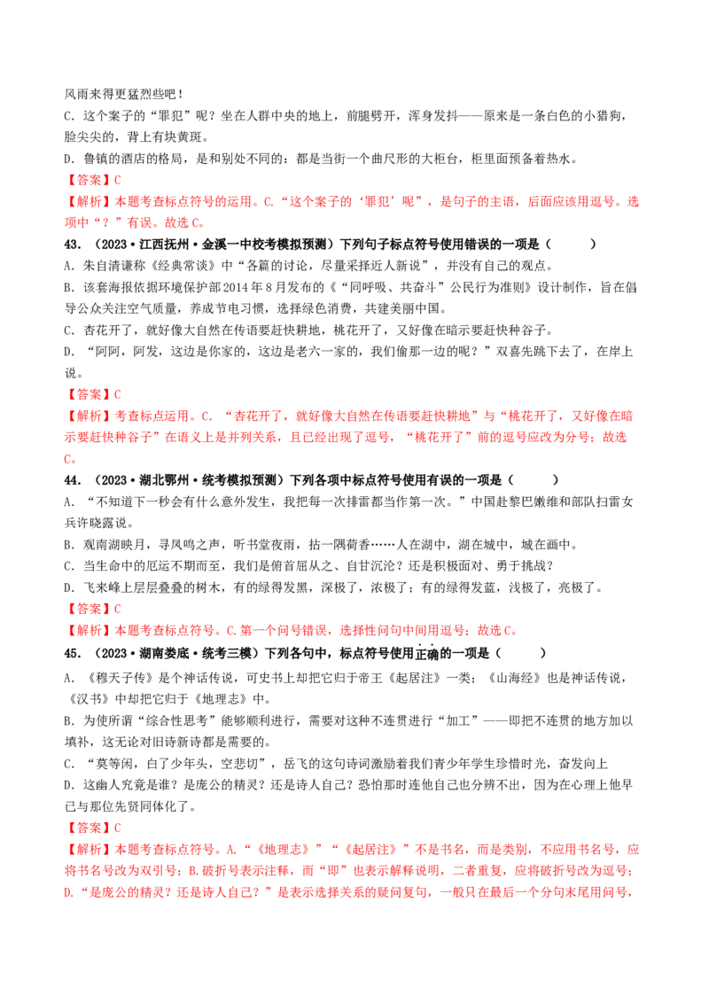 考点4标点符号（好题冲关）（统编版全国通用）（解析版）_120中考语文全套复习_中考语文复习总复习_一轮复习资料_完2024年中考语文一轮复习讲义练习（全国通用）