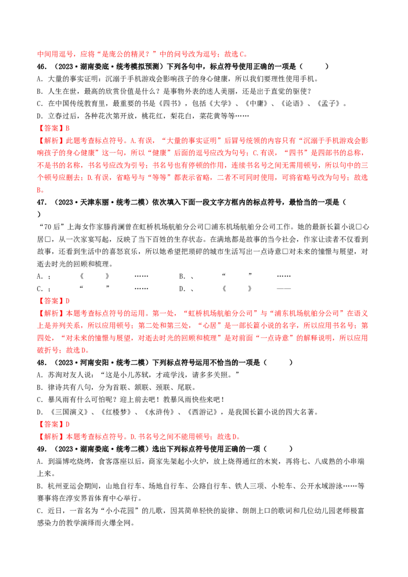 考点4标点符号（好题冲关）（统编版全国通用）（解析版）_120中考语文全套复习_中考语文复习总复习_一轮复习资料_完2024年中考语文一轮复习讲义练习（全国通用）