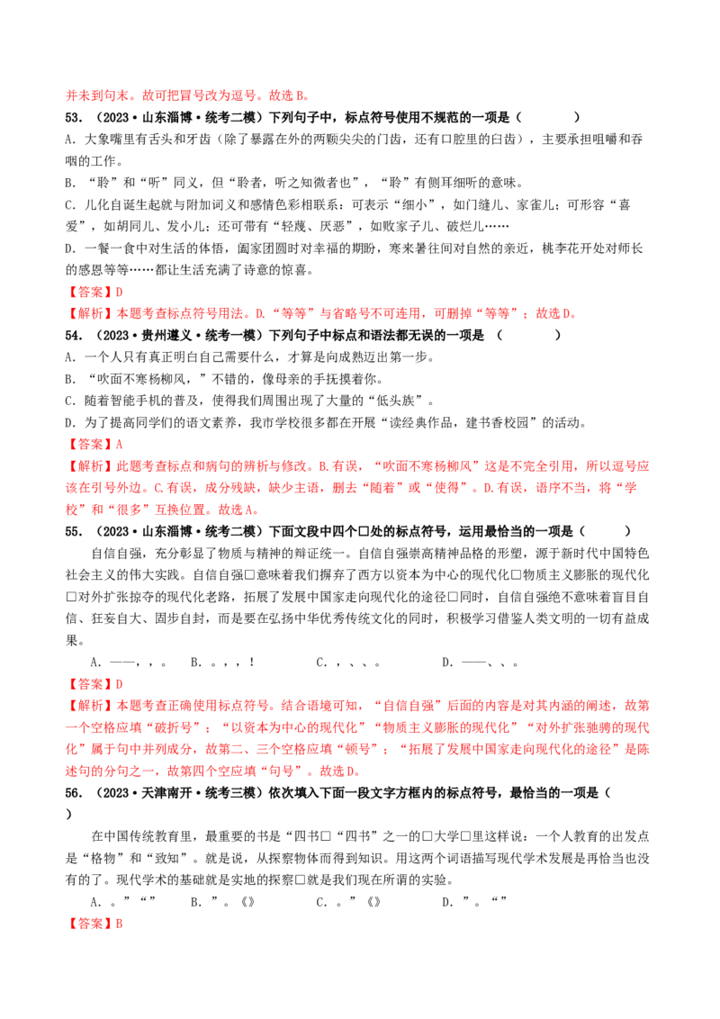 考点4标点符号（好题冲关）（统编版全国通用）（解析版）_120中考语文全套复习_中考语文复习总复习_一轮复习资料_完2024年中考语文一轮复习讲义练习（全国通用）