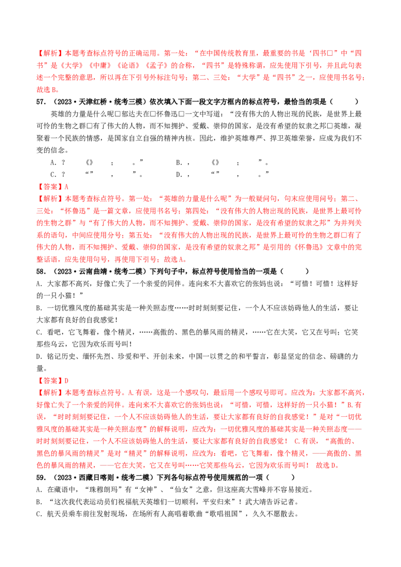 考点4标点符号（好题冲关）（统编版全国通用）（解析版）_120中考语文全套复习_中考语文复习总复习_一轮复习资料_完2024年中考语文一轮复习讲义练习（全国通用）