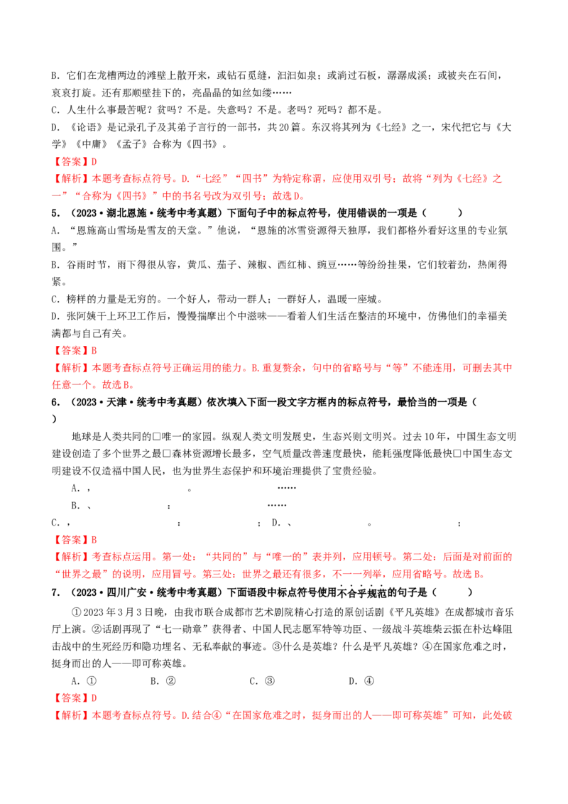 考点4标点符号（好题冲关）（统编版全国通用）（解析版）_120中考语文全套复习_中考语文复习总复习_一轮复习资料_完2024年中考语文一轮复习讲义练习（全国通用）