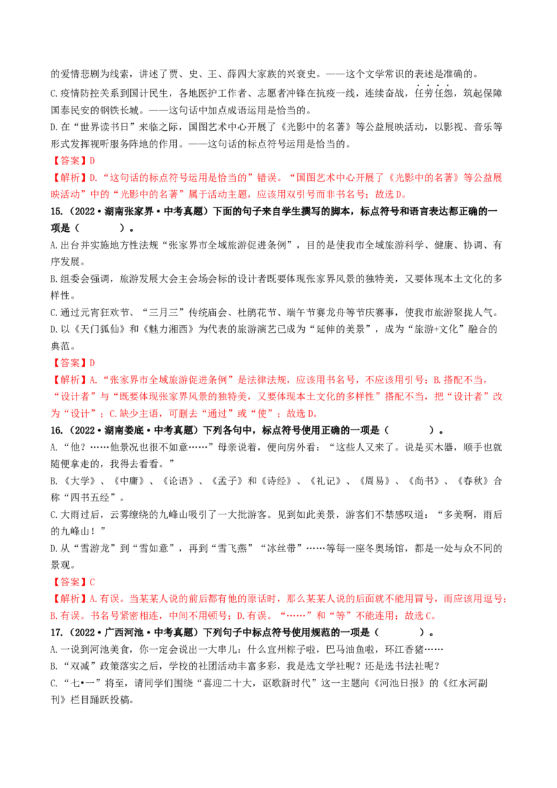 考点4标点符号（好题冲关）（统编版全国通用）（解析版）_120中考语文全套复习_中考语文复习总复习_一轮复习资料_完2024年中考语文一轮复习讲义练习（全国通用）