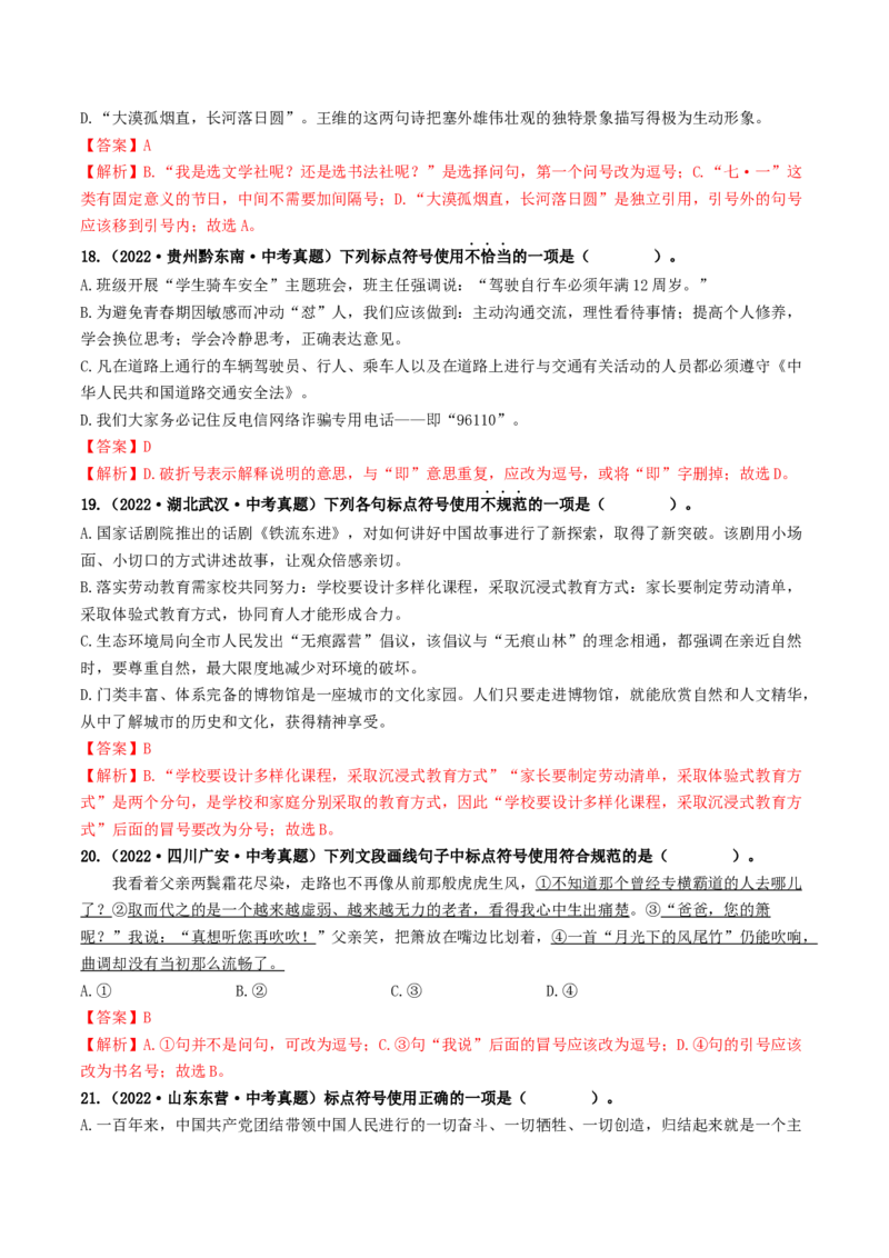 考点4标点符号（好题冲关）（统编版全国通用）（解析版）_120中考语文全套复习_中考语文复习总复习_一轮复习资料_完2024年中考语文一轮复习讲义练习（全国通用）