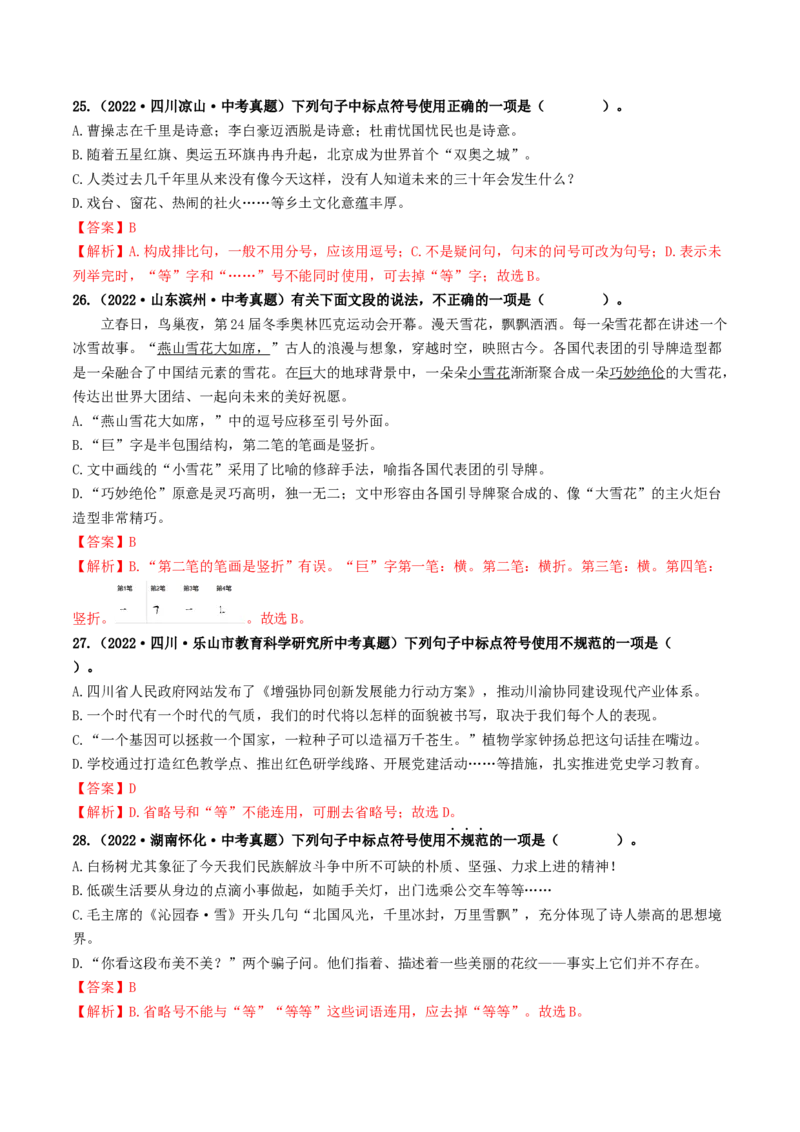 考点4标点符号（好题冲关）（统编版全国通用）（解析版）_120中考语文全套复习_中考语文复习总复习_一轮复习资料_完2024年中考语文一轮复习讲义练习（全国通用）