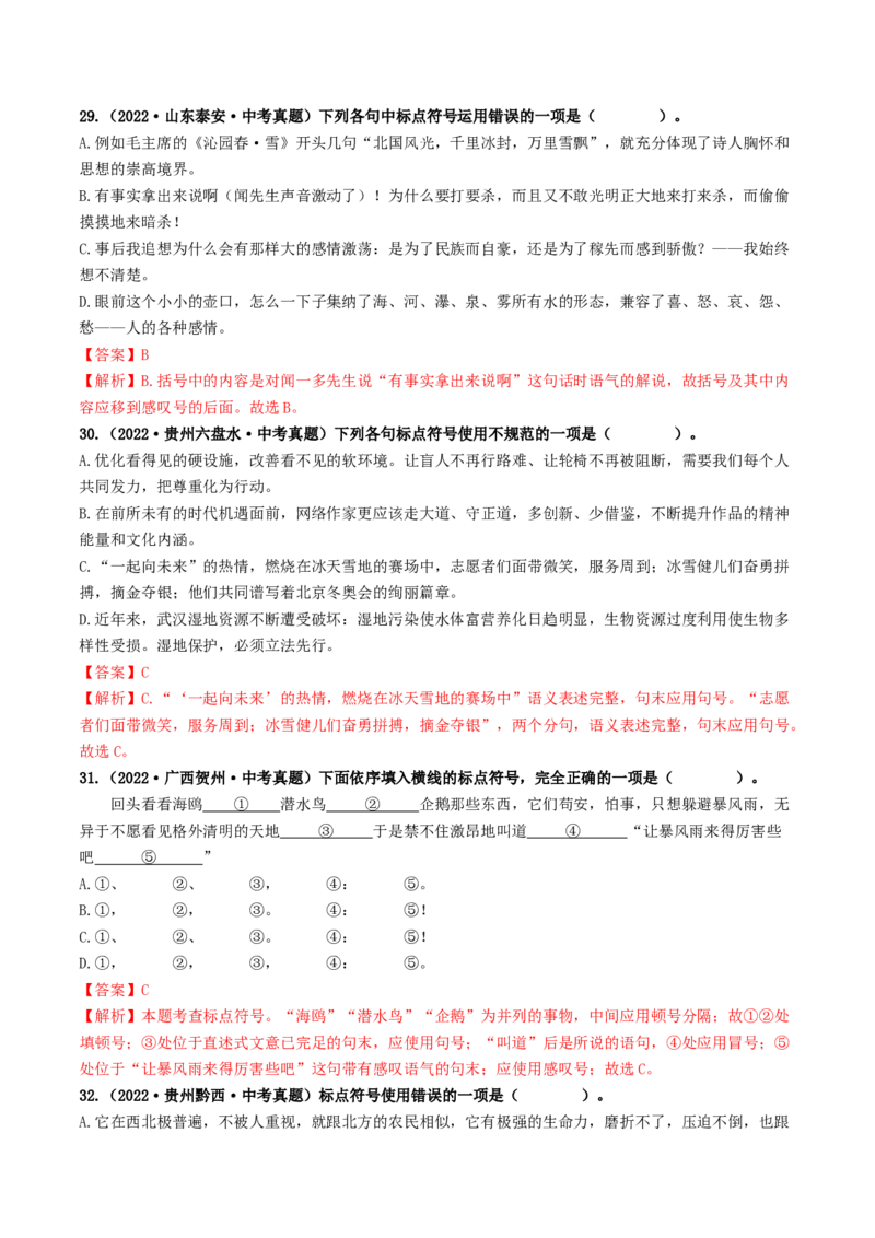 考点4标点符号（好题冲关）（统编版全国通用）（解析版）_120中考语文全套复习_中考语文复习总复习_一轮复习资料_完2024年中考语文一轮复习讲义练习（全国通用）