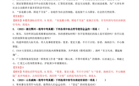 考点4标点符号（好题冲关）（统编版全国通用）（解析版）_120中考语文全套复习_中考语文复习总复习_一轮复习资料_完2024年中考语文一轮复习讲义练习（全国通用）