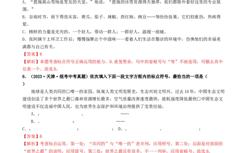 考点4标点符号（好题冲关）（统编版全国通用）（解析版）_120中考语文全套复习_中考语文复习总复习_一轮复习资料_完2024年中考语文一轮复习讲义练习（全国通用）