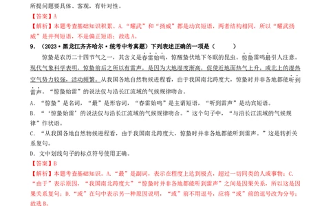 考点4标点符号（好题冲关）（统编版全国通用）（解析版）_120中考语文全套复习_中考语文复习总复习_一轮复习资料_完2024年中考语文一轮复习讲义练习（全国通用）