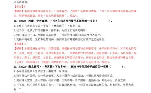 考点4标点符号（好题冲关）（统编版全国通用）（解析版）_120中考语文全套复习_中考语文复习总复习_一轮复习资料_完2024年中考语文一轮复习讲义练习（全国通用）