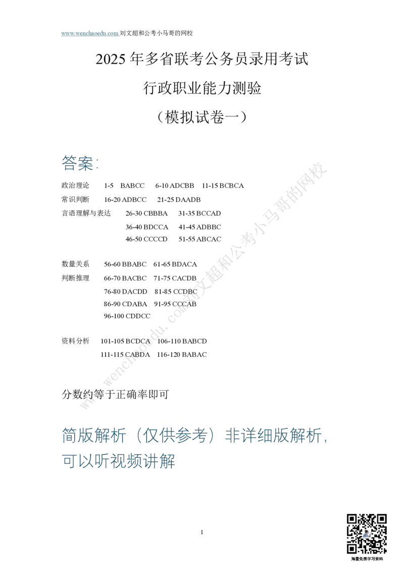 第1套答案及简版解析（2025年多省联考行测模拟题）&mdash;&mdash;文超教育_2026考公资料_（08）刘文超&威猛公考（阿里木江）_2025合集_00赠送3套模拟试卷_多省联考行测模考3套答案和简约版解析