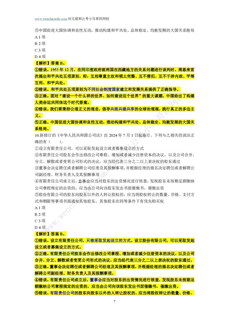 第1套答案及简版解析（2025年多省联考行测模拟题）&mdash;&mdash;文超教育_2026考公资料_（08）刘文超&威猛公考（阿里木江）_2025合集_00赠送3套模拟试卷_多省联考行测模考3套答案和简约版解析