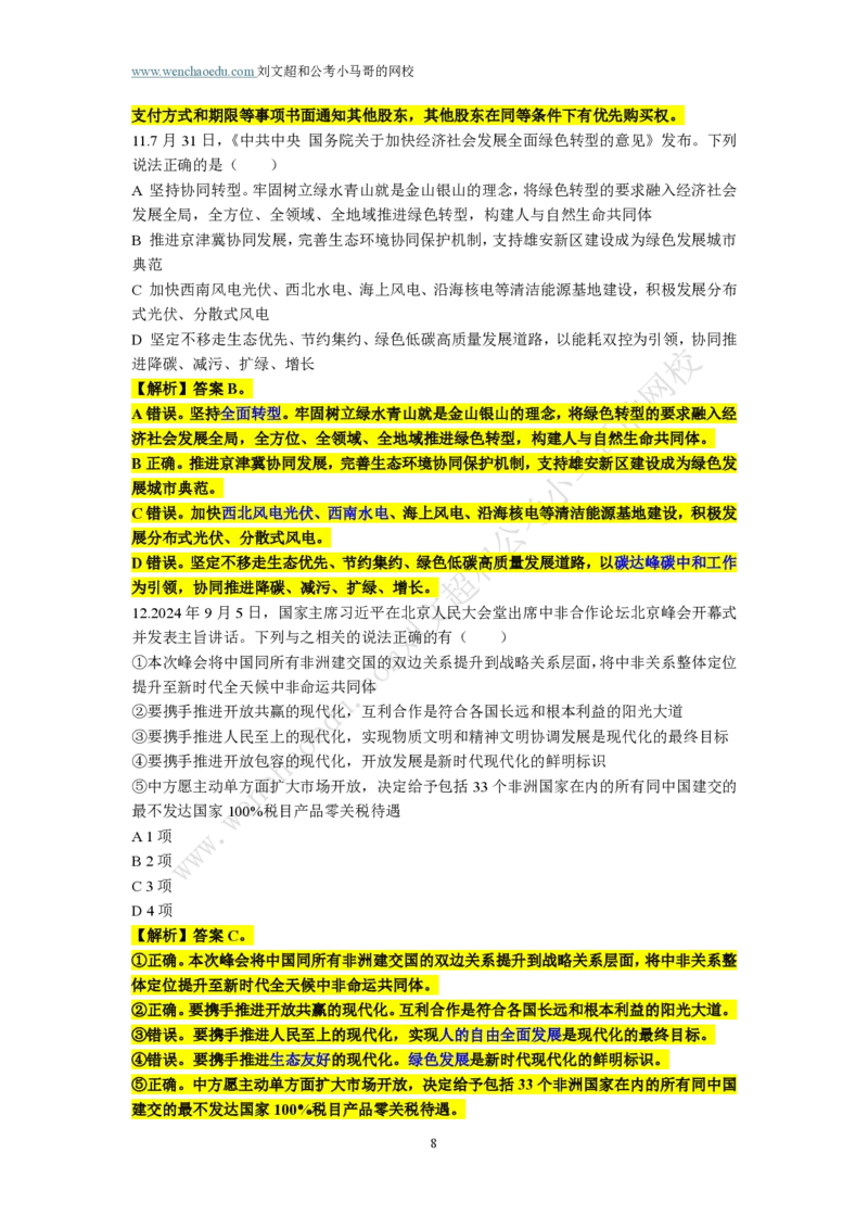 第1套答案及简版解析（2025年多省联考行测模拟题）&mdash;&mdash;文超教育_2026考公资料_（08）刘文超&威猛公考（阿里木江）_2025合集_00赠送3套模拟试卷_多省联考行测模考3套答案和简约版解析