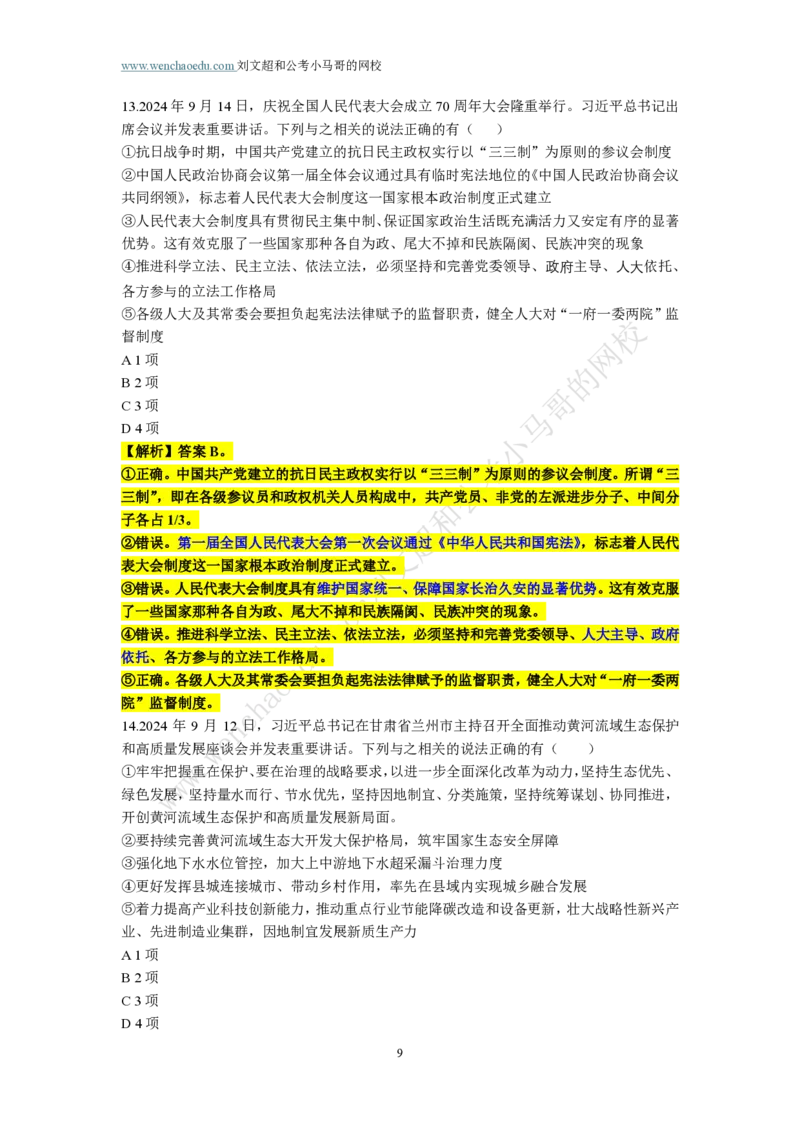 第1套答案及简版解析（2025年多省联考行测模拟题）&mdash;&mdash;文超教育_2026考公资料_（08）刘文超&威猛公考（阿里木江）_2025合集_00赠送3套模拟试卷_多省联考行测模考3套答案和简约版解析