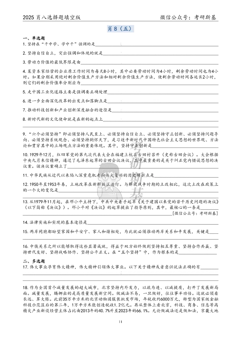 25爷八选择题｜填空版_2026考公资料_（49）政治理论合集_政治理论合集_2025考研政治pdf（笔记）_肖秀荣考研政治_25肖秀荣《八套卷》+浓缩背诵合集_05.斯基《肖八》背诵版