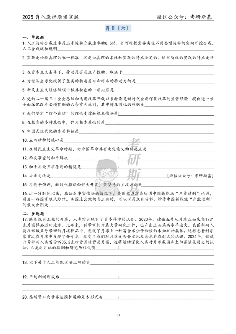 25爷八选择题｜填空版_2026考公资料_（49）政治理论合集_政治理论合集_2025考研政治pdf（笔记）_肖秀荣考研政治_25肖秀荣《八套卷》+浓缩背诵合集_05.斯基《肖八》背诵版
