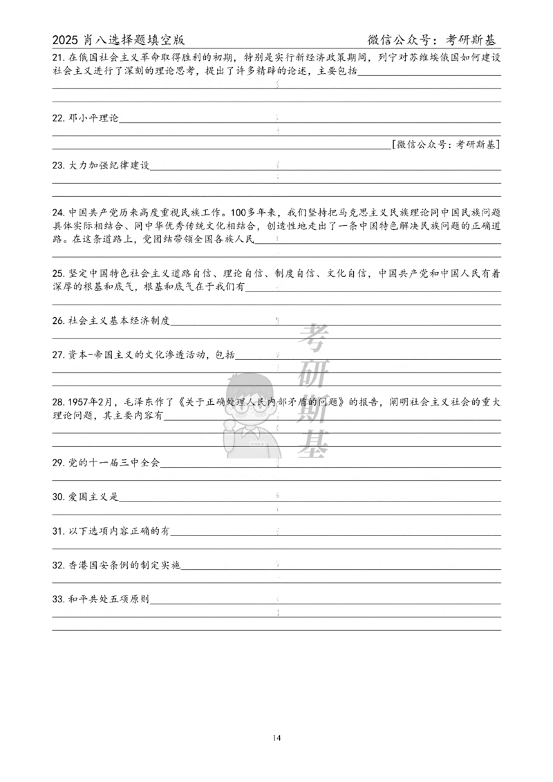 25爷八选择题｜填空版_2026考公资料_（49）政治理论合集_政治理论合集_2025考研政治pdf（笔记）_肖秀荣考研政治_25肖秀荣《八套卷》+浓缩背诵合集_05.斯基《肖八》背诵版