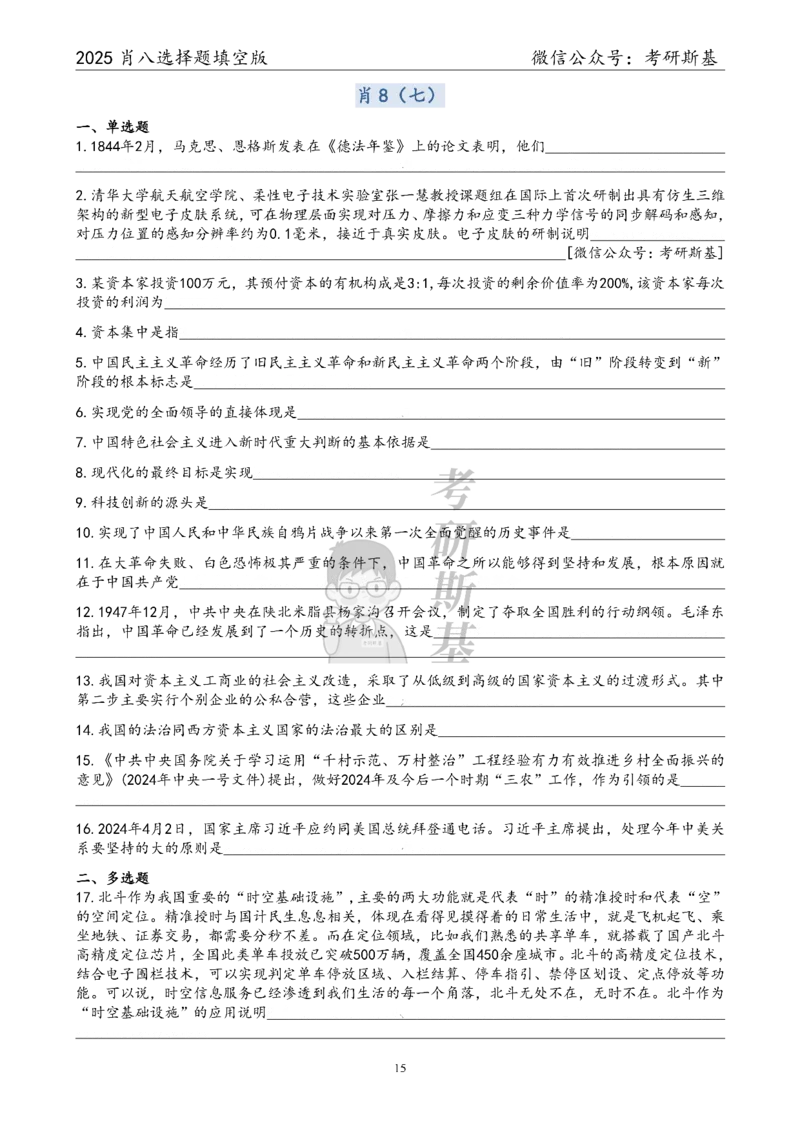 25爷八选择题｜填空版_2026考公资料_（49）政治理论合集_政治理论合集_2025考研政治pdf（笔记）_肖秀荣考研政治_25肖秀荣《八套卷》+浓缩背诵合集_05.斯基《肖八》背诵版