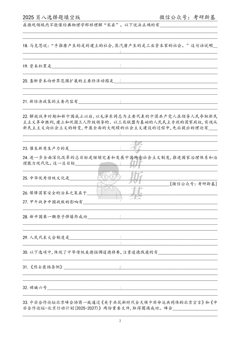 25爷八选择题｜填空版_2026考公资料_（49）政治理论合集_政治理论合集_2025考研政治pdf（笔记）_肖秀荣考研政治_25肖秀荣《八套卷》+浓缩背诵合集_05.斯基《肖八》背诵版