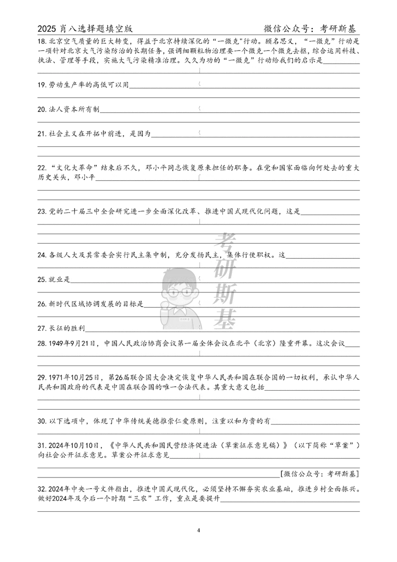 25爷八选择题｜填空版_2026考公资料_（49）政治理论合集_政治理论合集_2025考研政治pdf（笔记）_肖秀荣考研政治_25肖秀荣《八套卷》+浓缩背诵合集_05.斯基《肖八》背诵版