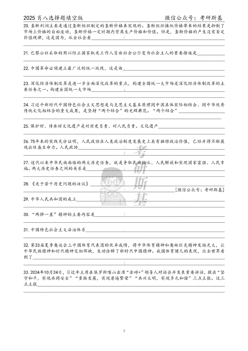 25爷八选择题｜填空版_2026考公资料_（49）政治理论合集_政治理论合集_2025考研政治pdf（笔记）_肖秀荣考研政治_25肖秀荣《八套卷》+浓缩背诵合集_05.斯基《肖八》背诵版
