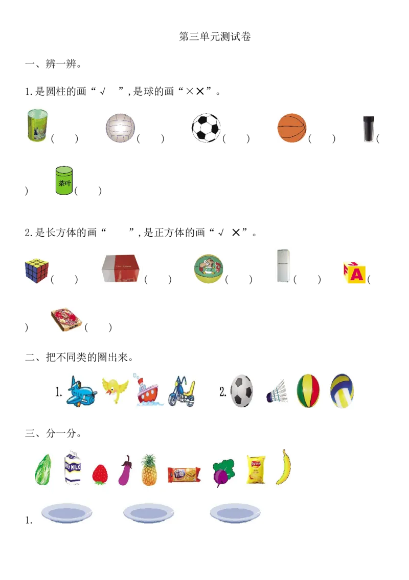 西师大版数学一年级上册第三单元_一年级上下册资料_小学一年级学习资料-25年更新版_1-03、小学一年级数学上册_西师版_03、单元试卷_西师大版数学一年级上册单元测试卷