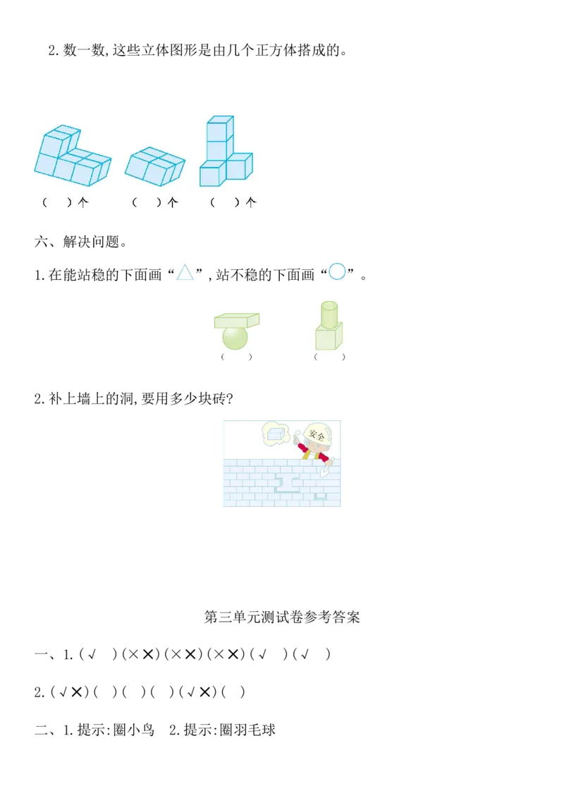 西师大版数学一年级上册第三单元_一年级上下册资料_小学一年级学习资料-25年更新版_1-03、小学一年级数学上册_西师版_03、单元试卷_西师大版数学一年级上册单元测试卷