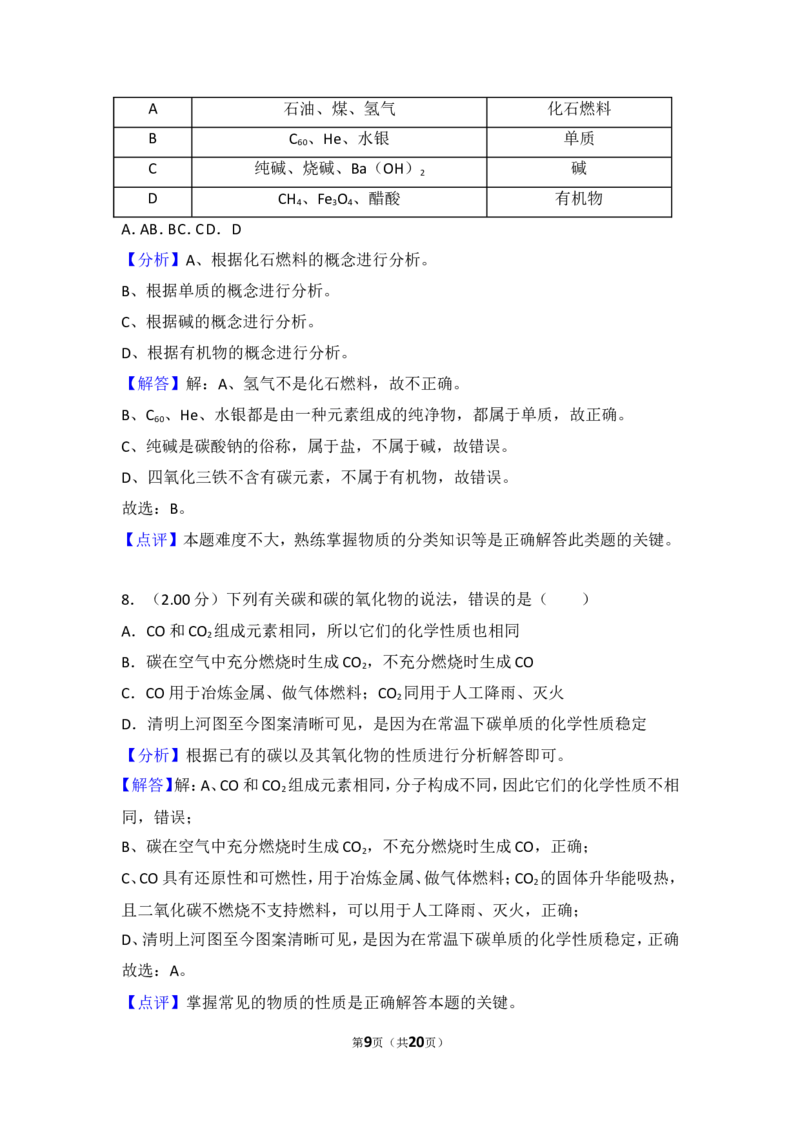 2018年湖北省黄石市中考化学试卷（含解析版）_中考真题_5.化学中考真题2015-2024年_地区卷_湖北省_湖北黄石化学12-22