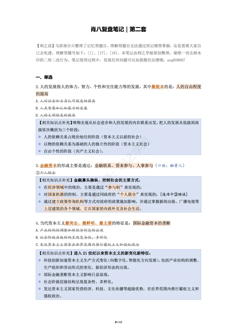 肖八第二套_2026考公资料_（49）政治理论合集_政治理论合集_2025考研政治pdf（笔记）_00.肖八笔记合集_08.利之《肖八》复盘笔记_肖八复盘笔记