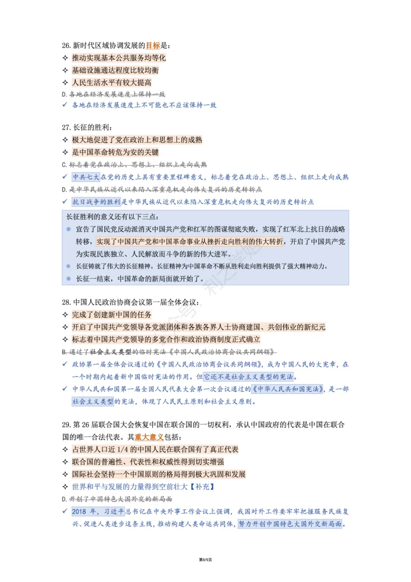 肖八第二套_2026考公资料_（49）政治理论合集_政治理论合集_2025考研政治pdf（笔记）_00.肖八笔记合集_08.利之《肖八》复盘笔记_肖八复盘笔记