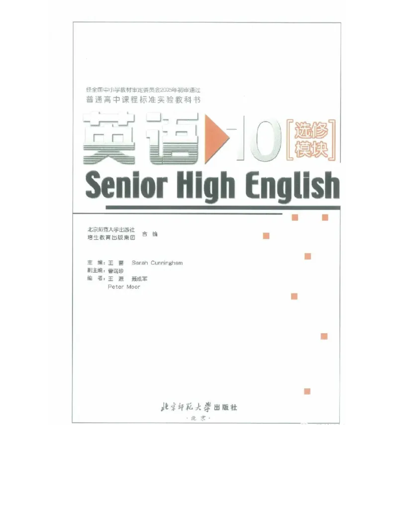 北师大版高中英语选修模块10电子课本_4-教培资料-26年最新资料-同步更新_初中高中教资_03科三专项（进去保存报考的学科即可）_02科三专项（笔记真题思维导图教学设计版本二）