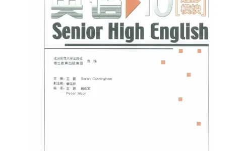 北师大版高中英语选修模块10电子课本_4-教培资料-26年最新资料-同步更新_初中高中教资_03科三专项（进去保存报考的学科即可）_02科三专项（笔记真题思维导图教学设计版本二）