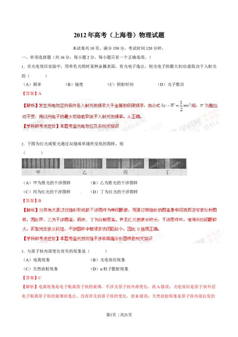 2012年高考物理试卷（上海）（解析卷）_1.高考2025全国各省真题+答案_01.2008-2024全国高考真题（按省份分类）_31.上海_2008-2024&middot;（上海）物理高考真题