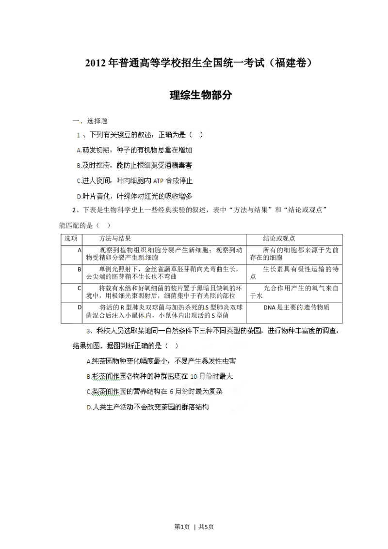 2012年高考生物试卷（福建）（空白卷）_1.高考2025全国各省真题+答案_01.2008-2024全国高考真题（按省份分类）_24.福建_2012-2024&middot;（福建）生物高考真题
