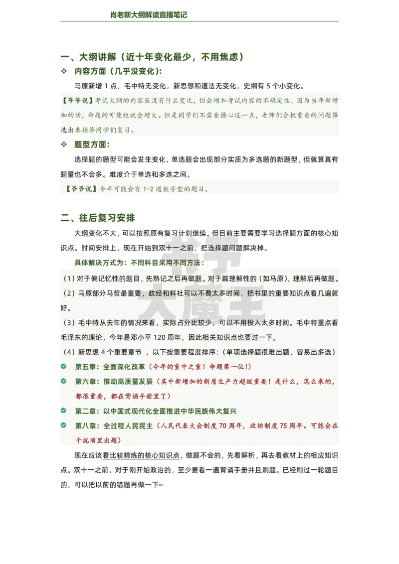 25肖秀荣大纲解读+复习建议2页纸_2026考公资料_（49）政治理论合集_政治理论合集_2025考研政治pdf（笔记）_肖秀荣考研政治_肖秀荣新大纲解读+复习建议直播笔记2页纸