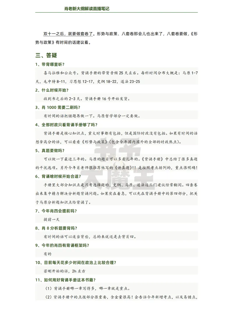 25肖秀荣大纲解读+复习建议2页纸_2026考公资料_（49）政治理论合集_政治理论合集_2025考研政治pdf（笔记）_肖秀荣考研政治_肖秀荣新大纲解读+复习建议直播笔记2页纸